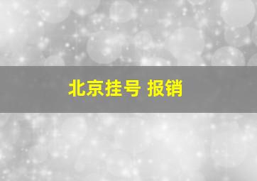 北京挂号 报销